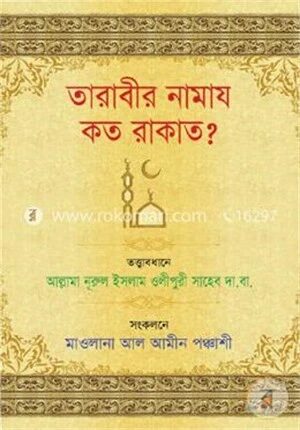 তারাবীর নামায কত রাকাত?