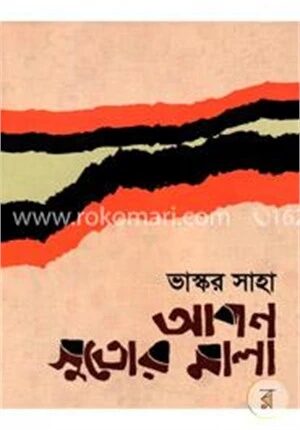 আপন সুতোর মালা