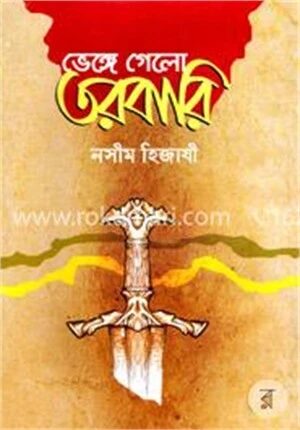ভেঙ্গে গেলো তরবারি