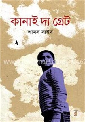 কানাই দ্য গ্রেট