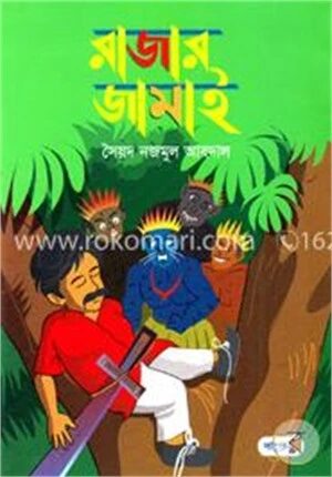 রাজার জামাই