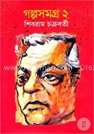 গল্পসমগ্র ২