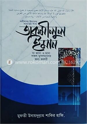তাকমীলুল ইমান