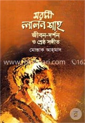 মরমী লালন শাহ জীবন