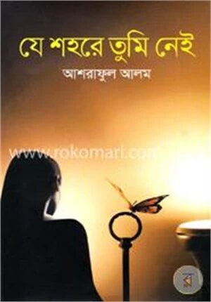 যে শহরে তুমি নেই