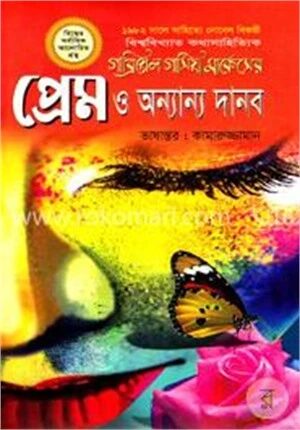 প্রেম ও অন্যান্য দানব