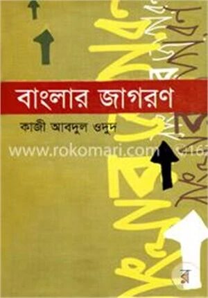 বাংলার জাগরণ