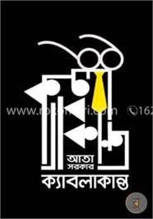 ক্যাবলাকান্ত