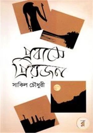 প্রবাসে প্রিয়জন