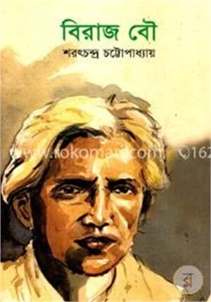 বিরাজ বৌ