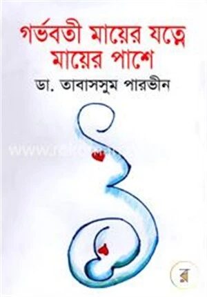 গর্ভবতী মায়ের যত্নে মায়ের পাশে