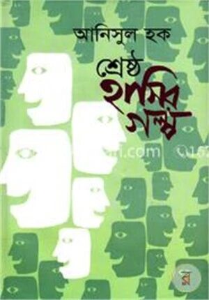 শ্রেষ্ঠ হাসির গল্প