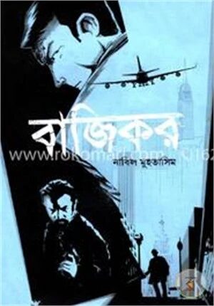 বাজিকর