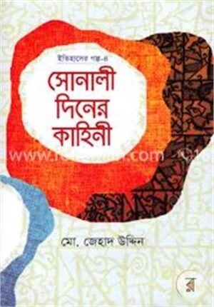 সোনালী দিনের কাহিনী