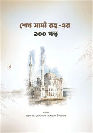 শেখ সাদীর ১০০ গল্প