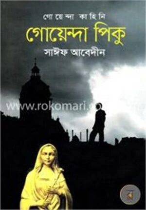 গোয়েন্দা পিকু
