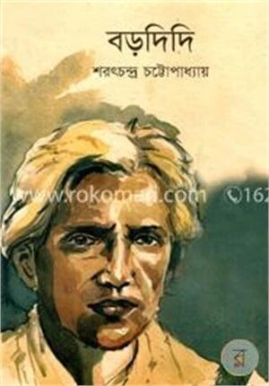 বড়দিদি