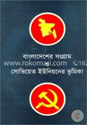 বাংলাদেশের সংগ্রাম ও সোভিয়েত ইউনিয়নের ভূমিকা