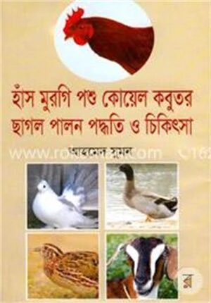 হাঁস মুরগি পশু কোয়েল কবুতর ছাগল পালন পদ্ধতি ও চিকিৎসা