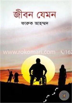 জীবন যেমন