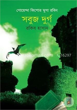 গোয়েন্দা কিশোর মুসা রবিন: সবুজ দুর্গ