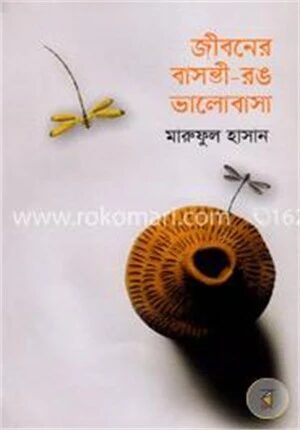 জীবনের বাসন্তী