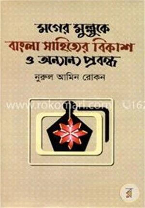 মগের মুল্লুকে বাংলা সাহিত্যের বিকাশ ও অন্যান্য প্রবন্ধ
