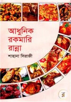 আধুনিক রকমারি রান্না