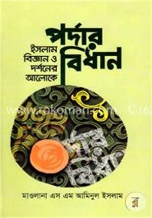 ইসলাম বিজ্ঞান ও দর্শনের আলোকে পর্দার বিধান
