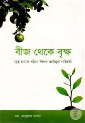 বীজ থেকে বৃক্ষ