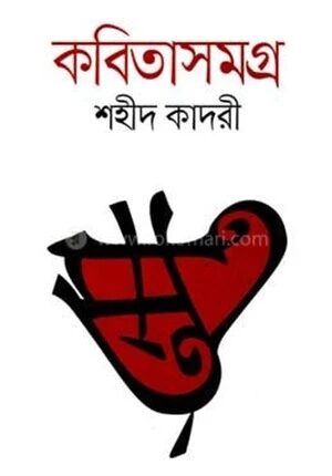 কবিতাসমগ্র