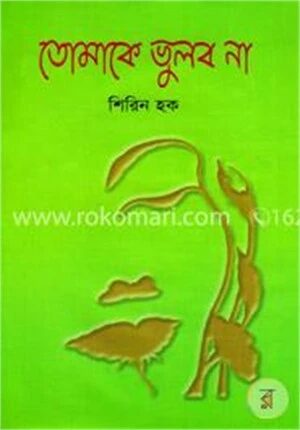 তোমাকে ভুলব না
