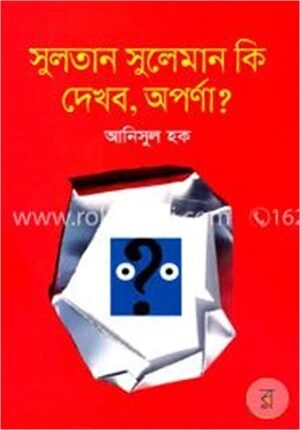 সুলতান সুলেমান কি দেখব, অপর্ণা
