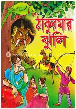 ঠাকুরমার ঝুলি