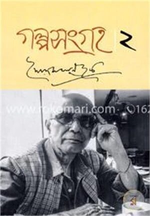 গল্প সংগ্রহ ২