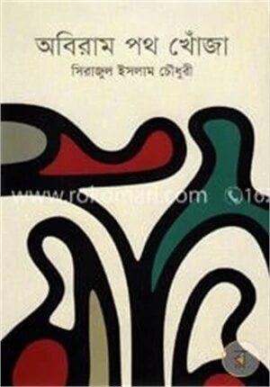 অবিরাম পথ খোঁজা