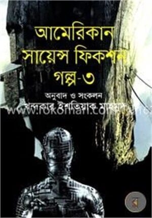 আমেরিকান সায়েন্স ফিকশন গল্প