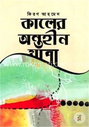 কালের অন্তহীন যাত্রা