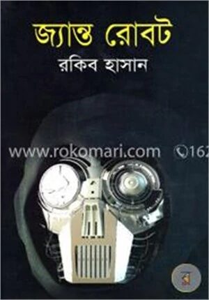 জ্যান্ত রোবট
