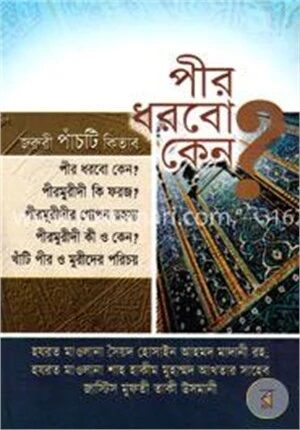 পীর ধরবো কেন?