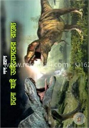 চলো যাই ডাইনোসরের রাজ্যে