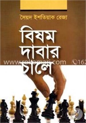 বিষম দাবার চালে