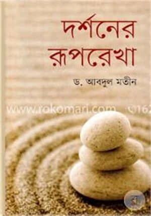 দর্শনের রূপরেখা