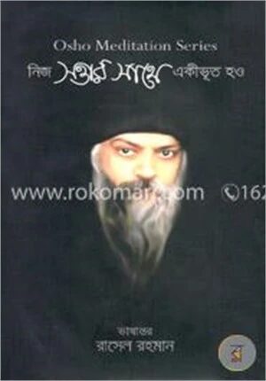 নিজ সত্তার সাথে একীভূত হও