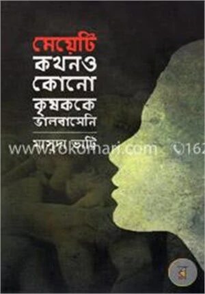মেয়েটি কখনও কোনো কৃষককে ভালবাসেনি