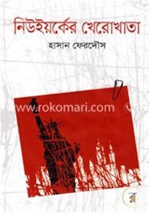 নিউইয়র্কের খেরোখাতা