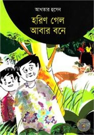 হরিণ গেল আবার বনে