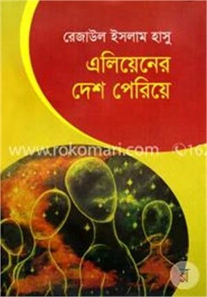 এলিয়েনের দেশ পেরিয়ে