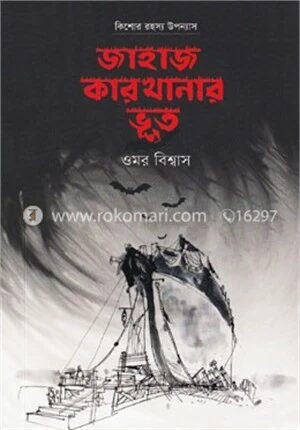 জাহাজ কারখানার ভূত