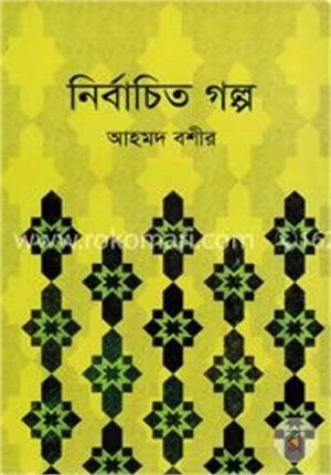 নির্বাচিত গল্প